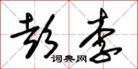 朱锡荣彭李草书怎么写