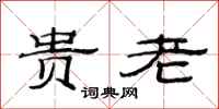 范连陞贵老隶书怎么写