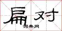 范连陞扁对隶书怎么写