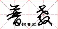 朱锡荣普教草书怎么写