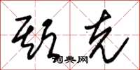 朱锡荣期克草书怎么写