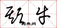 朱锡荣期牛草书怎么写