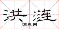 范连陞洪涟隶书怎么写