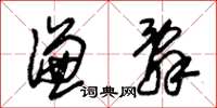 朱锡荣谦辞草书怎么写