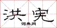 范连陞洪宪隶书怎么写