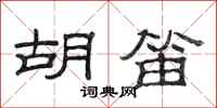 范连陞胡笛隶书怎么写
