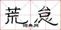 范连陞荒怠隶书怎么写