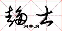 朱锡荣趋士草书怎么写