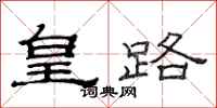 范连陞皇路隶书怎么写