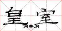 范连陞皇室隶书怎么写