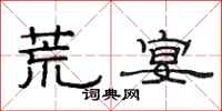 范连陞荒宴隶书怎么写