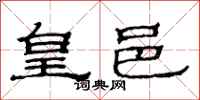 范连陞皇邑隶书怎么写