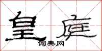 范连陞皇庭隶书怎么写