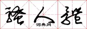 朱锡荣骚人体草书怎么写