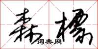 朱锡荣森标草书怎么写