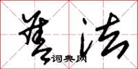 朱锡荣善法草书怎么写