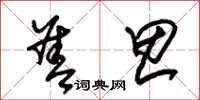 朱锡荣善思草书怎么写
