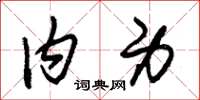 朱锡荣内身草书怎么写