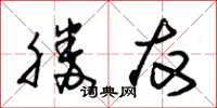 朱锡荣勝友草书怎么写