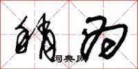 朱锡荣稍为草书怎么写