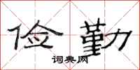 范连陞俭勤隶书怎么写