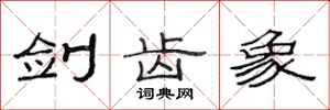 范连陞剑齿象隶书怎么写