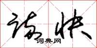 朱锡荣疏快草书怎么写