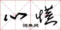 朱锡荣心慌草书怎么写