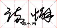朱锡荣疏懈草书怎么写