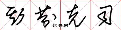 朱锡荣斯芬克司草书怎么写