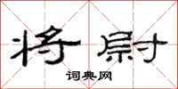 范连陞将尉隶书怎么写