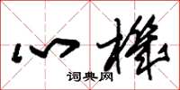 朱锡荣心机草书怎么写