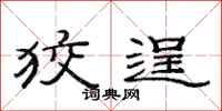 范连陞狡逞隶书怎么写