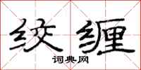 范连陞绞缠隶书怎么写