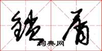 朱锡荣锁屑草书怎么写