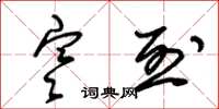 朱锡荣寒烈草书怎么写