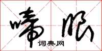 朱锡荣啼眼草书怎么写