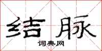 范连陞结脉隶书怎么写