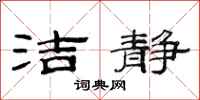 范连陞洁静隶书怎么写
