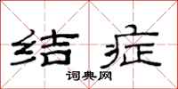 范连陞结症隶书怎么写