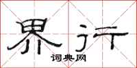 范连陞界行隶书怎么写
