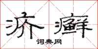 范连陞疥癣隶书怎么写