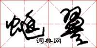 朱锡荣蜓翼草书怎么写
