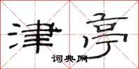 范连陞津亭隶书怎么写