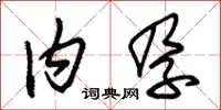 朱锡荣内孕草书怎么写
