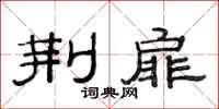 范连陞荆扉隶书怎么写
