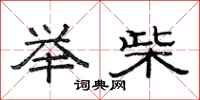 范连陞举柴隶书怎么写