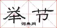 范连陞举节隶书怎么写