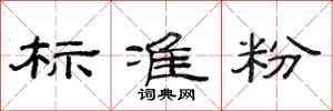 范连陞标准粉隶书怎么写
