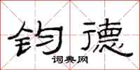 范连陞钧德隶书怎么写